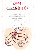 ازدواج بدون شکست