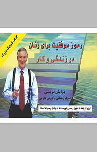 کتاب رموز موفقیت برای زنان در زندگی و کار نشر راشین   