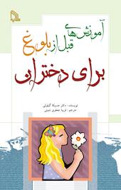 آموزشهای قبل از بلوغ برای دختران