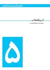 آب و فاضلاب جلد 5