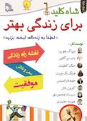 شاه‌ کلید برای زندگی بهتر