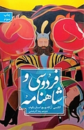 فردوسی و شاهنامه