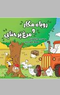 روباه مکار و مرغ پرحنایی