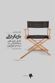 کتاب بازیگردانی اثر جودیت وستون نشر انتشارات آوند دانش