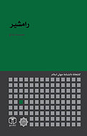 رامشیر