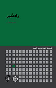 کتاب رامشیر نشر انتشارات موسسه فرهنگی هنری کتاب مرجع   