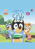 بابای پرستار جلد 6