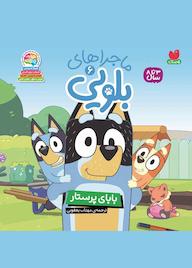 کتاب بابای پرستار جلد 6 اثر یانگ ریدرز نشر و تحقیقات ذکر