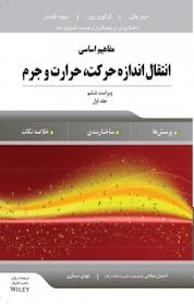 کتاب مفاهیم اساسی انتقال اندازه حرکت، حرارت و جرم جلد 1 اثر جیمز ولتی نشر انتشارات آوند دانش