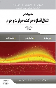کتاب مفاهیم اساسی انتقال اندازه حرکت، حرارت و جرم جلد 1 نشر انتشارات آوند دانش   