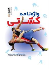 واژه نامه کشتی