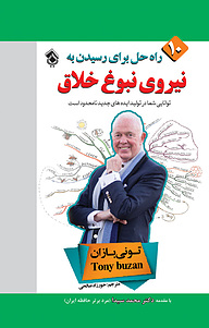 کتاب 10 راه حل برای رسیدن به نبوغ خلاق نیروی نبوغ خلاق نشر پل   