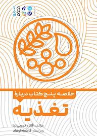 کتاب خلاصه پنج کتاب دربارهی تغذیه اثر فائزه انیسی نیا نشر انتشارات حتمی