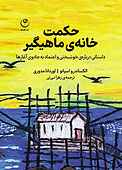 حکمت خانهی ماهیگیر