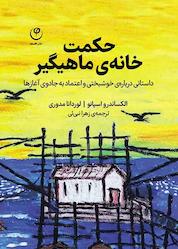 کتاب حکمت خانهی ماهیگیر اثر السکاندرو اسپانو نشر موسسه انتشارات فلسفه