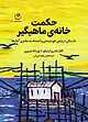 حکمت خانه‌ی ماهیگیر