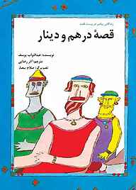 کتاب قصۀ دینار نشر شکوفه   