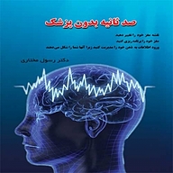 کتاب صد ثانیه بدون پزشک نشر کنکاش - نسخه صوتی 