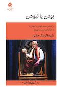 بودن یا نبودن