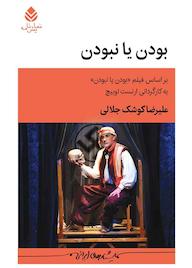 کتاب بودن یا نبودن اثر علیرضا کوشک جلالی نشر قطره
