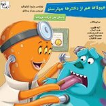 هیولاها هم از دکترها می ترسند