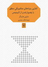 آغازین بنیادهای متافیزیکی منطق با رهسپار شدن از لایبنیتس