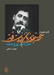 کتاب گزیدههایی از در جستجوی زمان از دست رفته اثر مارسل پروست نشر مرکز