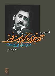 کتاب  گزیده‌هایی از در جستجوی زمان از دست رفته نشر مرکز