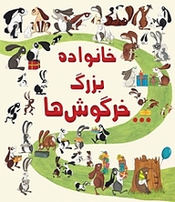 کتاب خانواده بزرگ خرگوش ها نشر انتشارات شیما
