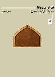 کتاب نقاش مرده‌ها نشر گیلگمش   