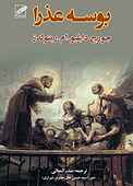 بوسه عذرا