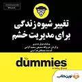 میکروبوک صوتی تغییر شیوه زندگی برای مدیریت خشم