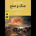 جنگ و صلح جلد 1