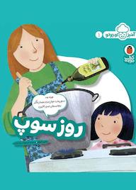 کتاب روز سوپ جلد 1 ملیسا ایوای نشر کتاب پرنده