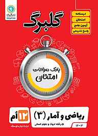 کتاب  گلبرگ ریاضی و آمار 3 نشر گل‌واژه