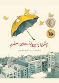 چتری با پروانه‌های سفید