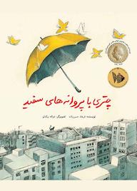 کتاب چتری با پروانههای سفید اثر فرهاد حسنزاده نشر طوطی