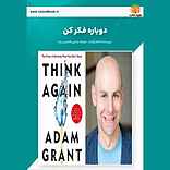 دوباره فکر کن