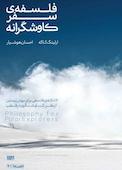 فلسفه سفر کاوشگرانه