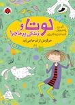 مجموعه لوتا و زندگی پرماجرا