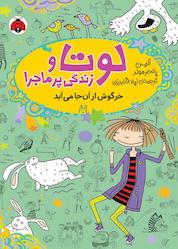 کتاب خرگوش از آنجا میآید! جلد 11 اثر آلیس پانترمولر نشر انتشارات شهر قلم
