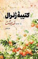 کتیبه ژنرال جلد 1