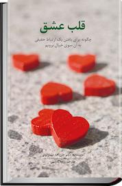 کتاب قلب عشق اثر جان اف دیمارتینی نشر انتشارات سیته