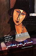 مسائل هنر معاصر