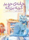 خانهی جدید گربه بزرگه