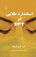 استاندارد طلایی در ای اف تی