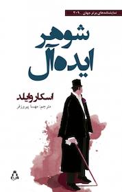کتاب شوهر ایده آل اثر اسکار وایلد نشر افراز