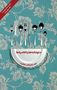 کتاب دعوت نامه ها و اعلامیه ها نشر انتشارات کتاب‌سرای نیک   