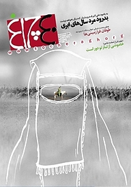 کتاب هفته نامه چلچراغ شماره 721 نشر چلچراغ -  