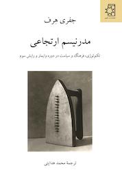 کتاب مدرنیسم ارتجاعی اثر جفری هرف نشر انتشارات ناهید